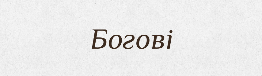 Богові — Фразеологічний словник української мови
