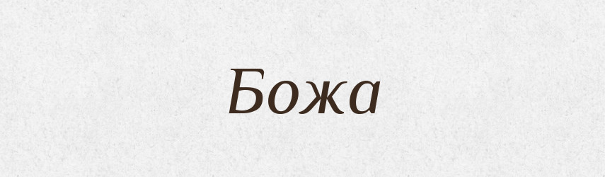 Божа — Фразеологічний словник української мови