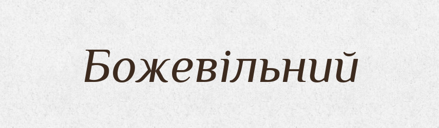 Божевільний — Фразеологічний словник української мови