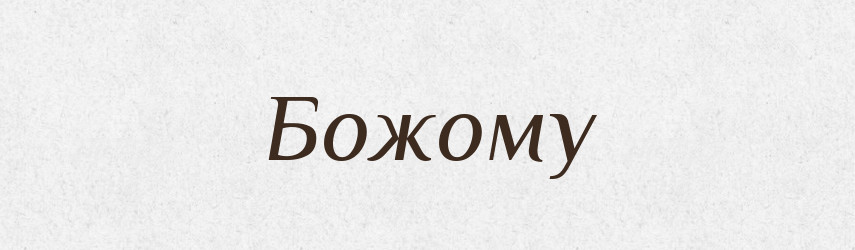 Божому — Фразеологічний словник української мови