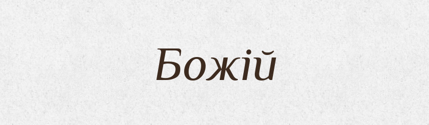 Божій — Фразеологічний словник української мови