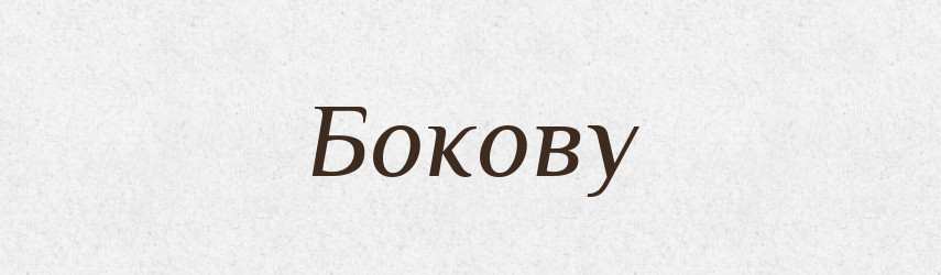 Бокову — Фразеологічний словник української мови