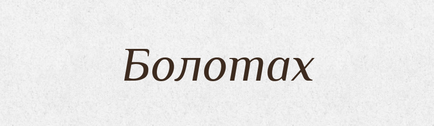 Болотах — Фразеологічний словник української мови