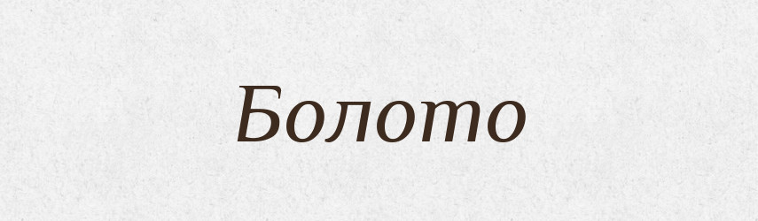 Болото — Фразеологічний словник української мови