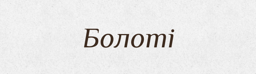 Болоті — Фразеологічний словник української мови