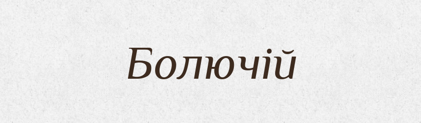 Болючій — Фразеологічний словник української мови