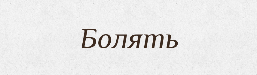 Болять — Фразеологічний словник української мови