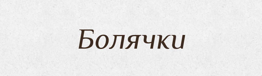 Болячки — Фразеологічний словник української мови