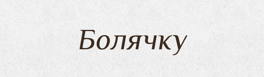 Болячку — Фразеологічний словник української мови