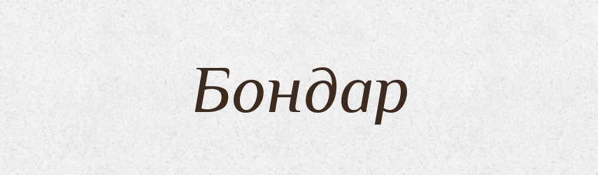 Бондар — Фразеологічний словник української мови