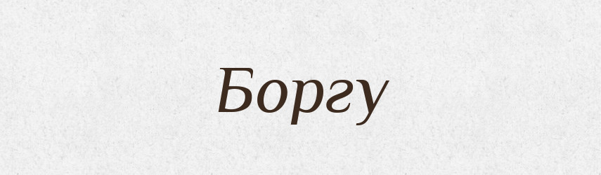 Боргу — Фразеологічний словник української мови