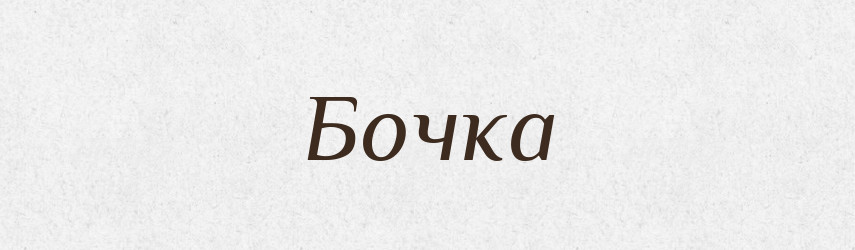 Бочка — Фразеологічний словник української мови