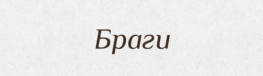 Браги — Фразеологічний словник української мови