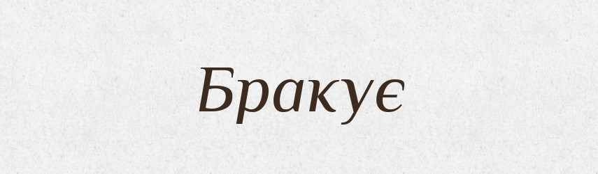 Бракує — Фразеологічний словник української мови