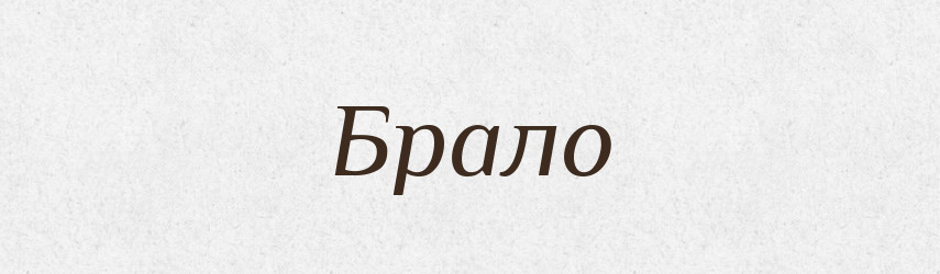 Брало — Фразеологічний словник української мови
