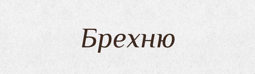 Брехню — Фразеологічний словник української мови