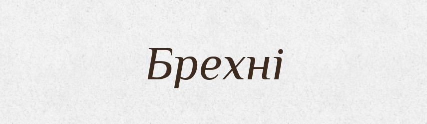 Брехні — Фразеологічний словник української мови