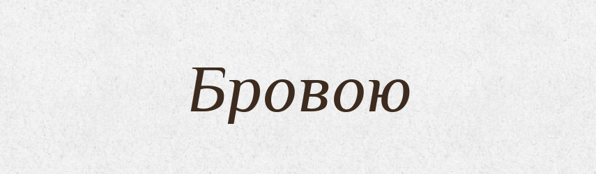 Бровою — Фразеологічний словник української мови