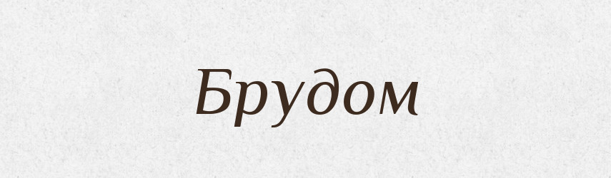 Брудом — Фразеологічний словник української мови