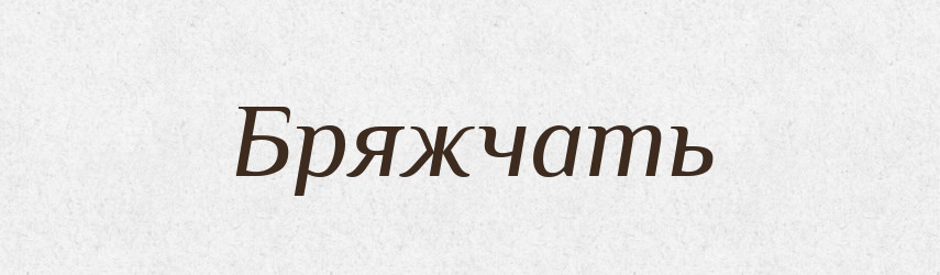 Бряжчать — Фразеологічний словник української мови
