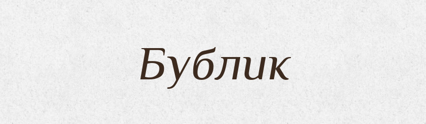 Бублик — Фразеологічний словник української мови