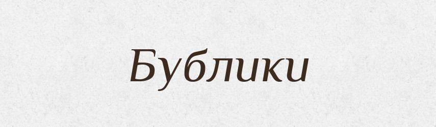 Бублики — Фразеологічний словник української мови