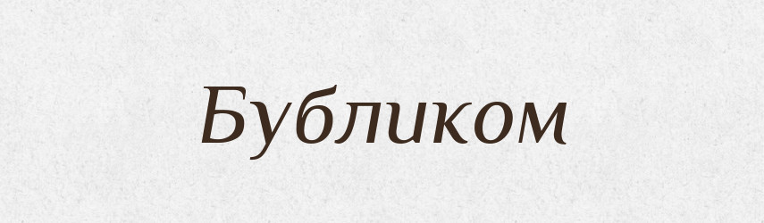 Бубликом — Фразеологічний словник української мови
