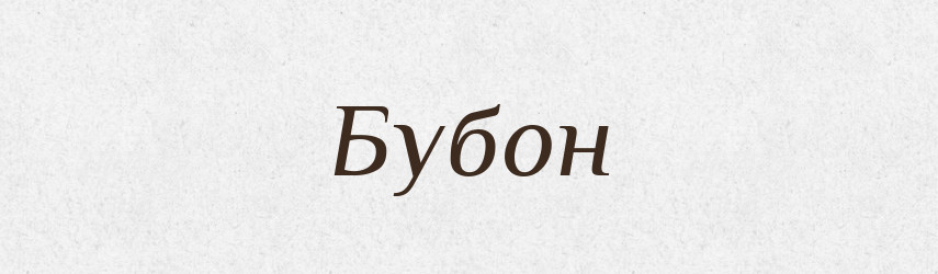 Бубон — Фразеологічний словник української мови