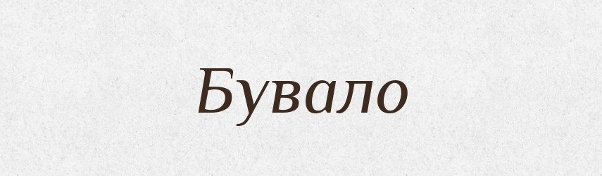 Бувало — Фразеологічний словник української мови