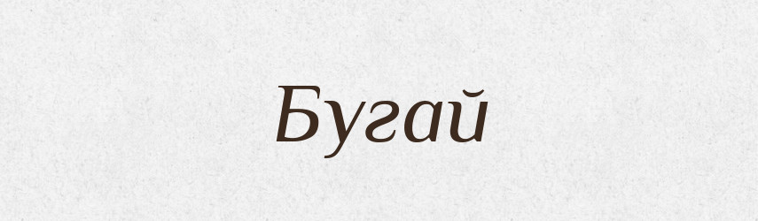Бугай — Фразеологічний словник української мови