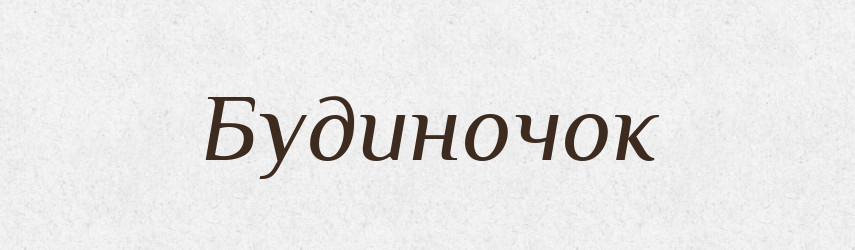 Будиночок — Фразеологічний словник української мови