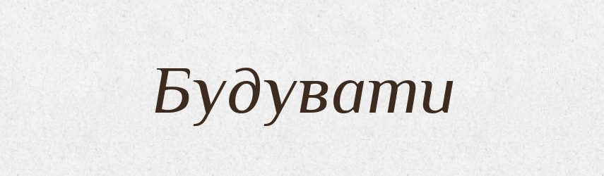 Будувати — Фразеологічний словник української мови