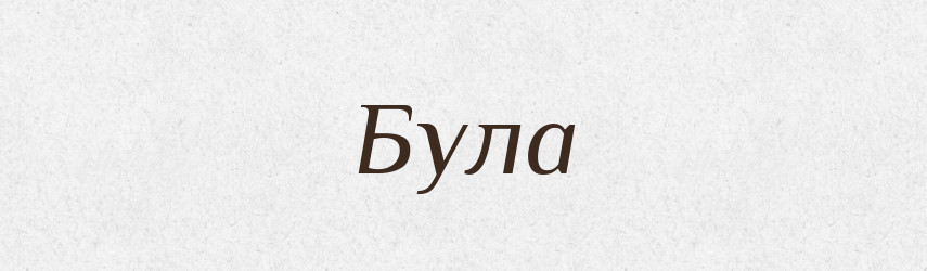 Була — Фразеологічний словник української мови