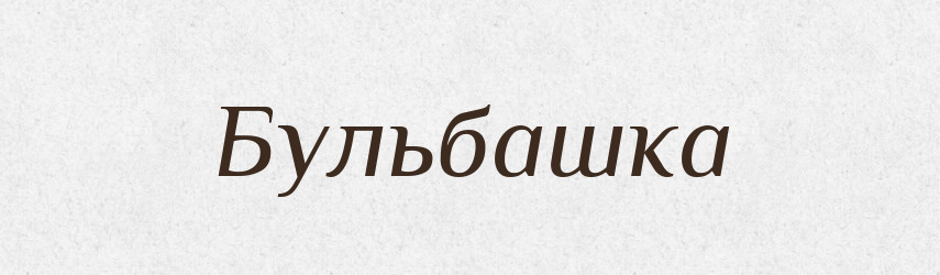 Бульбашка — Фразеологічний словник української мови