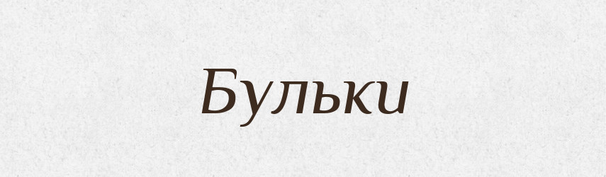 Бульки — Фразеологічний словник української мови