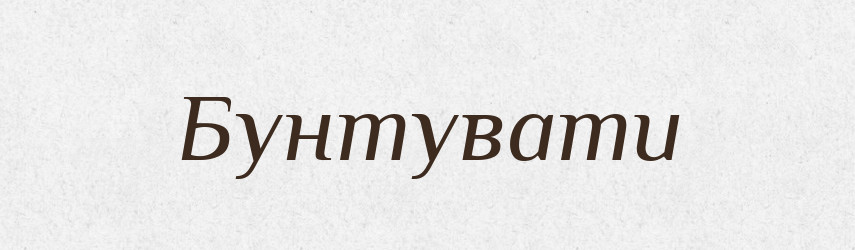 Бунтувати — Фразеологічний словник української мови
