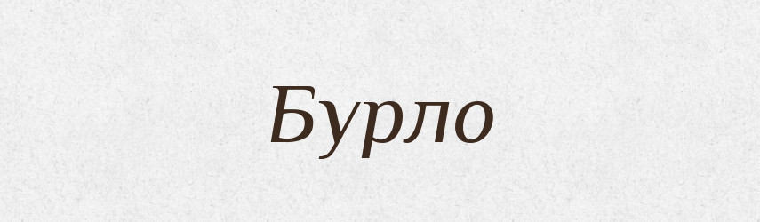 Бурло — Фразеологічний словник української мови
