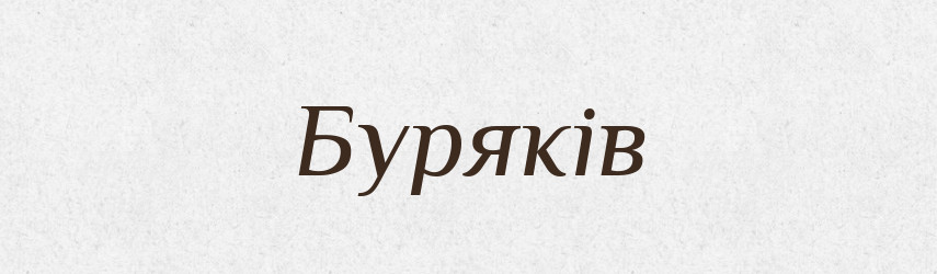 Буряків — Фразеологічний словник української мови