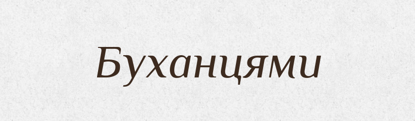 Буханцями — Фразеологічний словник української мови