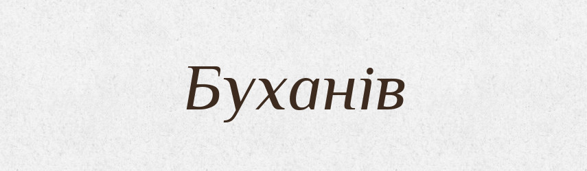 Буханів — Фразеологічний словник української мови