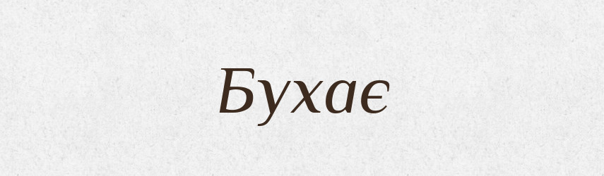 Бухає — Фразеологічний словник української мови