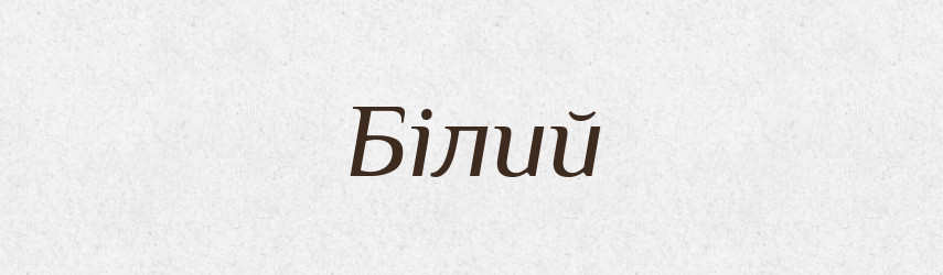 Білий — Фразеологічний словник української мови