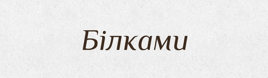 Білками — Фразеологічний словник української мови