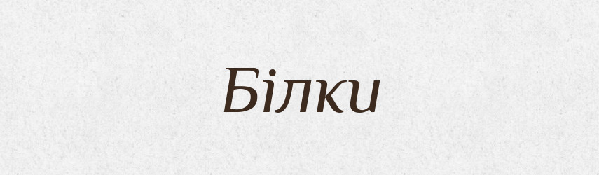 Білки — Фразеологічний словник української мови