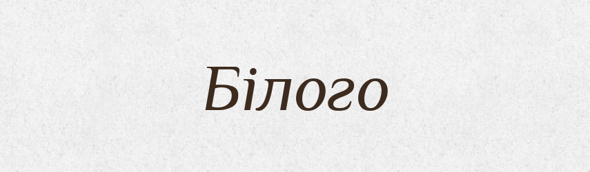 Білого — Фразеологічний словник української мови