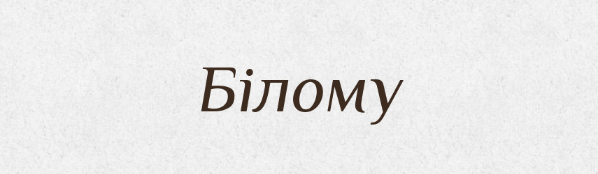 Білому — Фразеологічний словник української мови