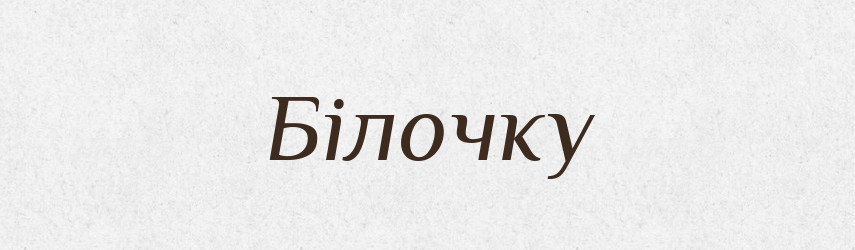 Білочку — Фразеологічний словник української мови