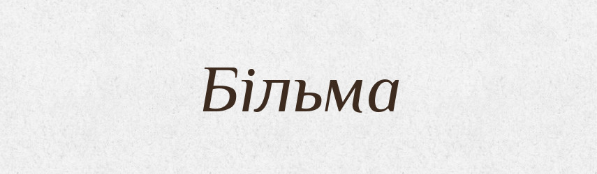 Більма — Фразеологічний словник української мови