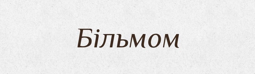 Більмом — Фразеологічний словник української мови