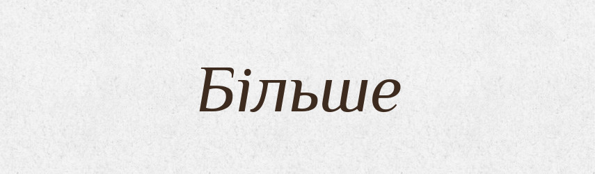 Більше — Фразеологічний словник української мови